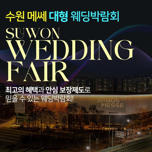 수원 메쎄 대형 웨딩박람회