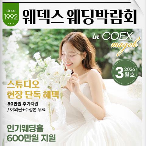 웨덱스웨딩박람회 in 코엑스마곡