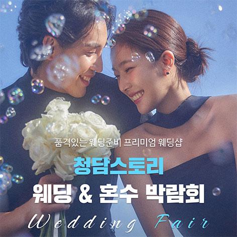 청담스토리 웨딩초대전