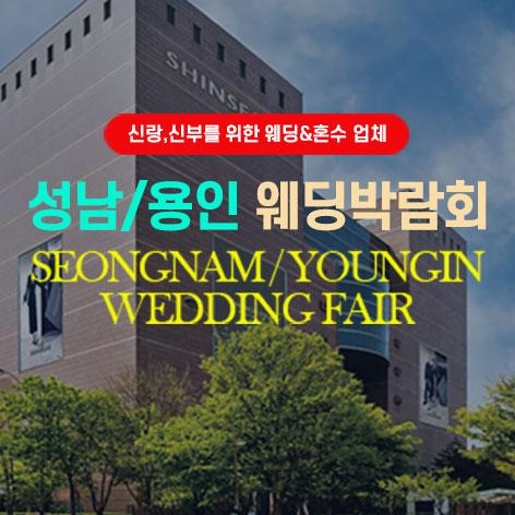 성남/분당 그랜드 웨딩페어