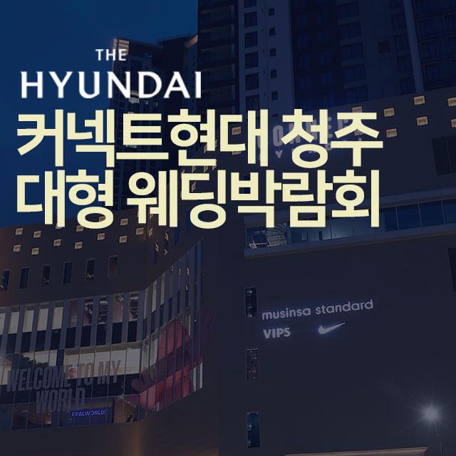 청주 커넥트 현대 웨딩박람회