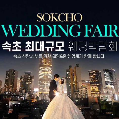 속초 그랜드 웨딩페어