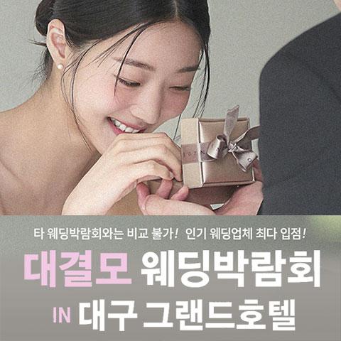 대구 대결모 대규모 웨딩박람회