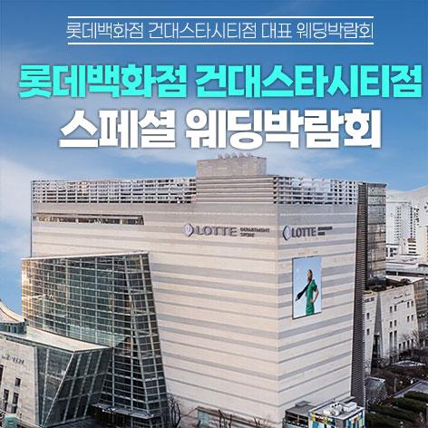 건대 롯데백화점 스타시티점 레브웨딩박람