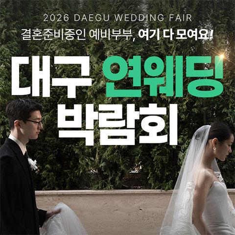 대구 연웨딩 엑스코인터불고 웨딩박람회