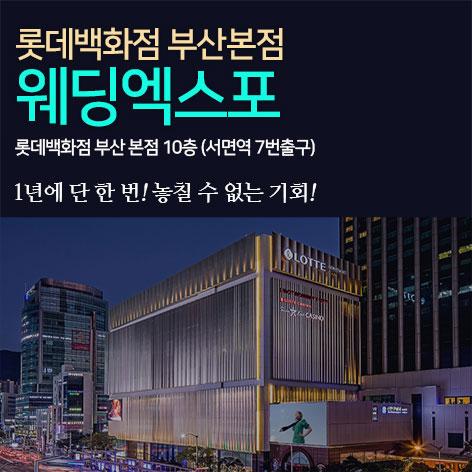 부산 롯데백화점 웨딩박람회 (찰스)