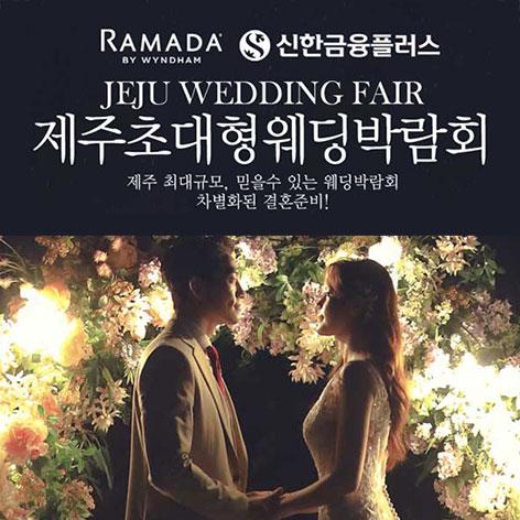 제주 라마다호텔 초대형 웨딩박람회