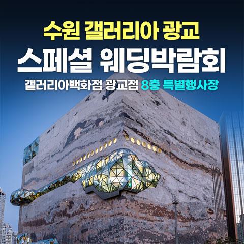 수원광교 갤러리아백화점 레브웨딩박람회