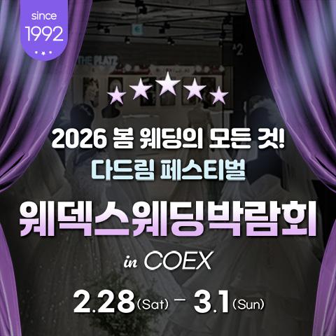 강남 코엑스 초대형 웨덱스 웨딩페어