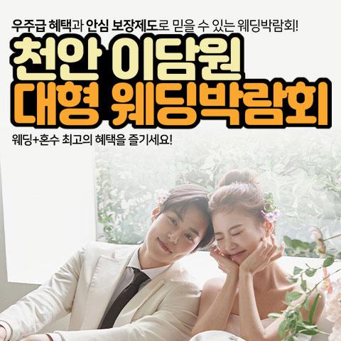 천안 이담원 웨딩박람회