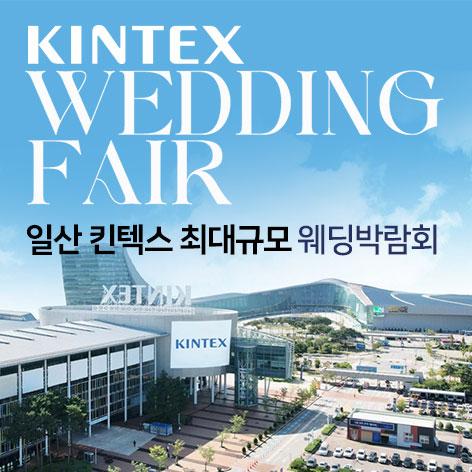 일산킨텍스 대형 웨딩박람회